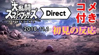 【コメ付き】初見の反応『大乱闘スマッシュブラザーズ SPECIAL Direct 2018 11.1』【ニコ生】