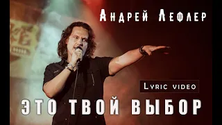 Андрей Лефлер - Это твой выбор | (Lyric Video)