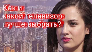 Как и какой телевизор лучше выбрать?