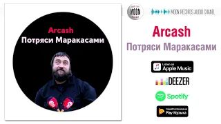 Arcash - Потряси маракасами [AUDIO]