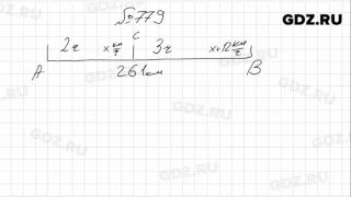 № 779- Математика 6 класс Виленкин