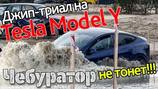 Джип-триал на Tesla Model Y. Ломаем бамперы и ныряем по стекла!. Чебуратор не тонет?