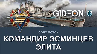 Стрим: WoWS - Командир эсминцев. Элита. Берём сложную эмблему