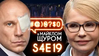 Побиття Киви, Тимошенко, Зеленський, Давос, Джефф Безос, тризуб: #@)₴?$0 з Майклом Щуром#19