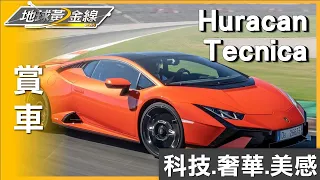 降低入手門檻 道路.賽道雙棲猛獸Lamborghini Huracan Tecnica 賞車 地球黃金線 20230425