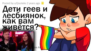 ДЕТИ ГЕЕВ И ЛЕСБИЯНОК, КАК ВАМ ЖИВЁТСЯ | РЕАКЦИЯ на апвоут