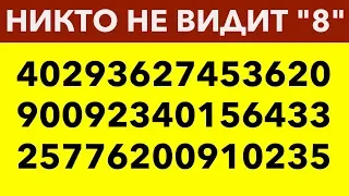 НАСКОЛЬКО РАЗВИТО ТВОЕ ВНИМАНИЕ? Видео тест на зрение и концентрацию