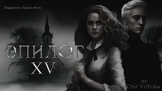 ФИНАЛ! Глава 15.Год.Эпилог. Аудиокнига 🎧 🎶 Драмиона/Dramione