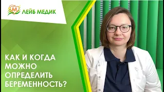 ❓ Как и когда можно определить беременность?