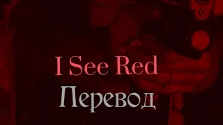 I See Red - •ПЕРЕВОД•