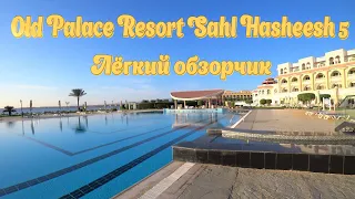 Old Palace Resort Sahl Hasheesh 5 Лёгкий обзорчик