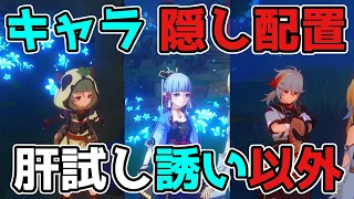 【原神/げんしん】キャラ達が隠し配置！？見逃しに要注意！放浪者,スカラマシュ,雷電,リーク無し