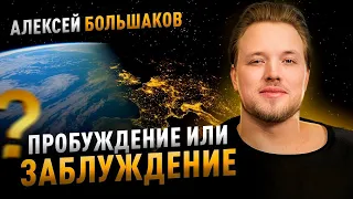 Алексей Большаков  “Пробуждение или заблуждение”