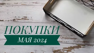 Покупки косметики май 2024 / ЛЮКС, БЮДЖЕТ, ИНДИ