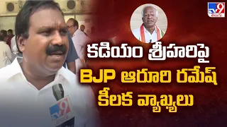 కడియం శ్రీహరిపై BJP ఆరూరి రమేష్ కీలక వ్యాఖ్యలు - TV9