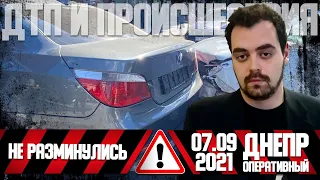 Днепр Оперативный | Происшествия, ДТП, Задержания | 07. 09. 2021