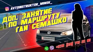 Занятие на маршруте ГАИ Семашко