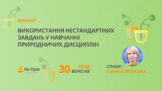 Використання нестандартних завдань у навчанні природничих дисциплін