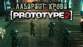 PROTOTYPE 2 Прохождение (13) - [Лабиринт крови. Био-бомба. Чужой среди нас]