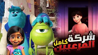 بداية مارد وشوشني وشلبي سلوفان في شركة المرعبين المحدودة!! الملخص كامل ملخص افلام Monster Inc 1️⃣2️⃣