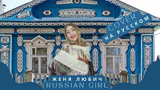 Женя Любич - Russian Girl (cover на русском Эли Мэлви)