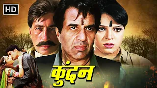 Dharmendra, Shakti Kapoor की खतरनाक एक्शन मूवी | Superhit Hindi Action Movie | Full HD | Kundan
