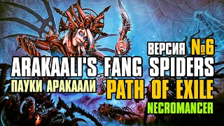 [ Гайд v.6 ] 3.23 | FORSA Arakaali's Fang Spiders №6 | Пауки Аракаали | Path of Exile