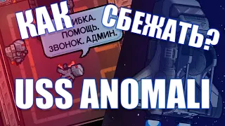 Гайд Как Сбежать Из U.S.S Anomaly // The Escapists 2