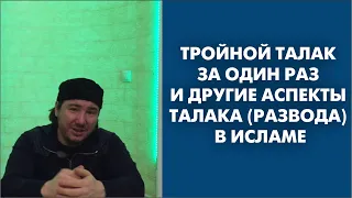 Тройной талак за один раз и другие аспекты талака (развода) в Исламе