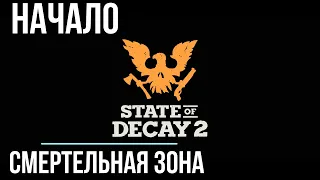 Прохождение №1 | State of Decay 2