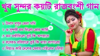 Best Of Rajbanshi Audio Jukebox || রাজবংশী সুপার হিট গান || Rajbanshi Non-stop Songs || SPMusic 2023