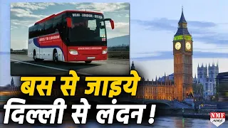 Bus से पूरा करिये Delhi से London का सफर, किराया और खर्च समेत जानिए पूरी Detail!