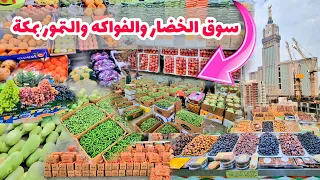 تغطية في سوق الكعكية للخضار والفواكه للجملة مكة المكرمة | سوق المركزي للخضار والفواكه بمكة