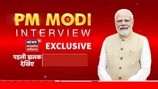 PM Modi Exclusive Interview : पीएम मोदी के मेगा इंटरव्यू की पहली झलक | #PMModiToNews18 | BJP