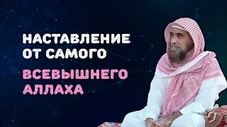 Наставление от самого Всевышнего Аллаха | Шейх Халид Аль-Фулейдж