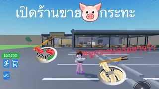 เปิดร้านขายหมูกระทะEP3 | Thai BBQ tycoon