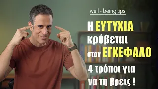 4 τρόποι για να "χακάρεις" τον εγκέφαλό σου