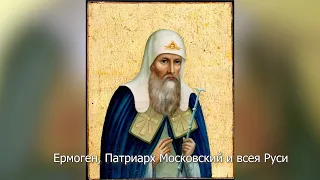 Священномученик Ермоген, Патриарх Московский и всея Руси. Православный календарь 2 марта 2023