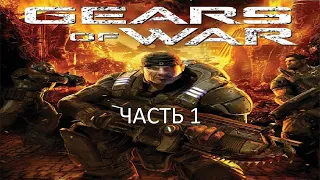 Прохождение Gears of War Часть 1 (PC) (Без комментариев)