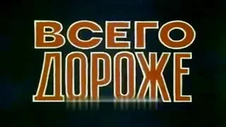 ВСЕГО ДОРОЖЕ ПЕРВЫЙ ДЕНЬ МИРА  (1981) СССР