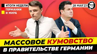 Кумовство в правительстве, пропаганда «патриотизма» в Германии. Новости Германии Миша Бур