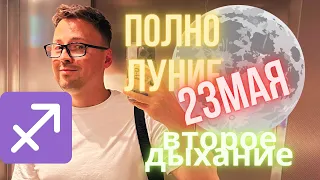 ПОЛНОЛУНИЕ 23 МАЯ 2024 В СТРЕЛЬЦЕ, ПОЛНОЕ ЗНАЧЕНИЕ И ГОРОСКОП ДЛЯ ЗНАКОВ ЗОДИАКА