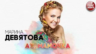 МАРИНА ДЕВЯТОВА ✬ АХ, МАМОЧКА ✬ РУССКИЙ РАДИО ХИТ ✬