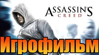 Игрофильм➤Assassin's Creed➤Все катсцены