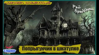 Р. Брэдбери. Попрыгунчик из шкатулки (фантастика) - чит. Александр Водяной