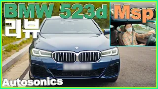 BMW 523d 리뷰 ~! 4기통 디젤 5시리즈! 디딸; 타보고 얘기하자. 솔직히 .. 4K 시승기♥ #오토소닉스 자동차 리뷰