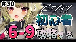 【#アークナイツ】＃30  ６章攻略！ショタを馬鹿にしてごめんなさいいい【Vtuber / 歌喰猫よもぎ】