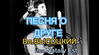 ВЛ.ВЫСОЦКИЙ/Автор муз. и Слов / " ПЕСНЯ о ДРУГЕ"  из к/ф" ВЕРТИКАЛЬ" 1967г./ COVER -Исп. Nataly EST