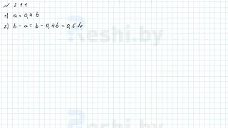 №211 / Глава 2 - ГДЗ по математике 6 класс Герасимов