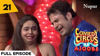 Laila Majnu Ki Prem Kahani I Comedy Circus Ke Ajoobe I Episode 21 I Love Stories Special
